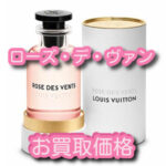 【買取】 ヴィトンの香水をお買い取りしました！【かんてい局亀有店】葛飾区・足立区・江戸川区・荒川区・墨田区・松戸市・八潮市・横浜市