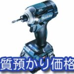 【質】マキタ インパクトドライバーTD001GRDX  をお預かり致しました！！【かんてい局亀有店】葛飾区・足立区・江戸川区・荒川区・墨田区・松戸市・八潮市・横浜市