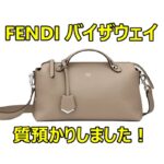 【質】フェンディ【FENDI】バイザウェイ バッグを質預かりしました!【かんてい局亀有店】葛飾区・足立区・江戸川区・荒川区・墨田区・松戸市・八潮市・横浜市