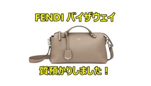 【質】フェンディ【FENDI】バイザウェイ バッグを質預かりしました！【かんてい局亀有店】葛飾区・足立区・江戸川区・荒川区・墨田区・松戸市・八潮市・横浜市