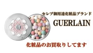 セレブ御用達化粧品ブランドのゲランってなに？　化粧品のお買取りもしてます！【かんてい局亀有店】葛飾区・足立区・江戸川区・荒川区・墨田区・松戸市・八潮市・横浜市