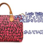 【質】ルイヴィトン【Louis Vuitton】モノグラム グラフィティ スピーディをお預かりしました！【かんてい局亀有店】葛飾区・足立区・江戸川区・荒川区・墨田区・松戸市・八潮市・横浜市