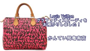 【質】ルイヴィトン【Louis Vuitton】モノグラム グラフィティ スピーディをお預かりしました！【かんてい局亀有店】葛飾区・足立区・江戸川区・荒川区・墨田区・松戸市・八潮市・横浜市