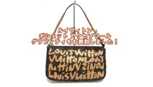【買取】ルイヴィトン【LOUIS VUITTON】ポシェット・アクセソワール モノグラム グラフィティをお買取しました！