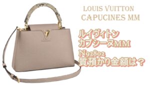 【質】ルイヴィトン カプシーヌMM N92802 質預かり金額は？【かんてい局亀有店】葛飾区・足立区・江戸川区・荒川区・墨田区・松戸市・八潮市・横浜市