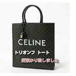 【質】セリーヌ♡バーティカル カバ トリオンフ トート バッグ を質預かり致しました！！【かんてい局亀有店】葛飾区・足立区・江戸川区・荒川区・墨田区・松戸市・八潮市・横浜市
