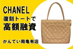 【質】シャネル(CHANEL)・人気の復刻トートで高額ご融資！【かんてい局亀有店】