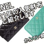 【CHANEL】シャネルのおすすめの財布はどれ？2021年最新ランキング！【かんてい局亀有店】