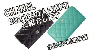 【CHANEL】シャネルのおすすめの財布はどれ？2021年最新ランキング！【かんてい局亀有店】