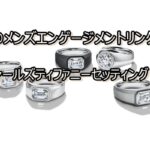 ティファニーから初のメンズエンゲージメントリングが発売！【かんてい局亀有店】葛飾区・足立区・江戸川区・荒川区・墨田区・松戸市・八潮市・横浜市