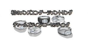 ティファニーから初のメンズエンゲージメントリングが発売！【かんてい局亀有店】葛飾区・足立区・江戸川区・荒川区・墨田区・松戸市・八潮市・横浜市