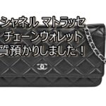 【質】シャネル マトラッセ チェーンウォレットを質預かり致しました!【かんてい局亀有店】葛飾区・足立区・江戸川区・荒川区・墨田区・松戸市・八潮市・横浜市