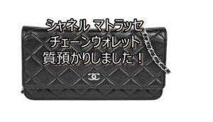 【質】シャネル マトラッセ チェーンウォレットを質預かり致しました！【かんてい局亀有店】葛飾区・足立区・江戸川区・荒川区・墨田区・松戸市・八潮市・横浜市