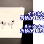 【質】イヤホンで質預かり出来ちゃいます！Air Pods Pro MWP22J/A　をお預かり致しました！【かんてい局亀有店】葛飾区・足立区・江戸川区・荒川区・墨田区・松戸市・八潮市・横浜市