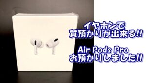 【質】イヤホンで質預かり出来ちゃいます！Air Pods Pro MWP22J/A　をお預かり致しました！【かんてい局亀有店】葛飾区・足立区・江戸川区・荒川区・墨田区・松戸市・八潮市・横浜市