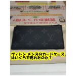 【買取】ルイ・ヴィトン  エクリプス  タイガラマ M30271の買取価格をお教えします。【かんてい局亀有店】足立区・葛飾区
