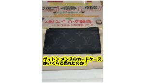【買取】ルイ・ヴィトン  エクリプス  タイガラマ M30271の買取価格をお教えします。【かんてい局亀有店】足立区・葛飾区