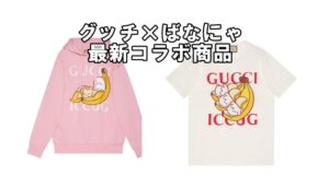 グッチ★ドラえもんの次は ばなにゃとコラボ★【かんてい局亀有店】葛飾区・足立区・江戸川区・荒川区・墨田区・松戸市・八潮市・横浜市