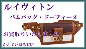 【買取】ルイヴィトン バムバッグ・ドーフィーヌ/M58881をお買取りいたしました☆【かんてい局亀有店】葛飾区足立区荒川区松戸市横浜市