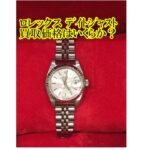 【買取】ロレックス デイトジャスト 79174 A番の買取価格をお教えします。【かんてい局亀有店】