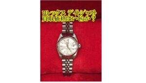 【買取】ロレックス デイトジャスト 79174 A番の買取価格をお教えします。【かんてい局亀有店】