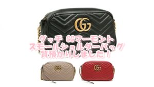 【質】グッチ【GUCCI】GGマーモント スモールショルダーバッグをお預かり致しました！【かんてい局亀有店】葛飾区・足立区・江戸川区・荒川区・墨田区・松戸市・八潮市・横浜市