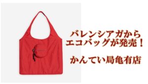バレンシアガ【BALENCIAGA】がついにエコバッグを発売！【かんてい局亀有店】葛飾区・足立区・江戸川区・荒川区・墨田区・松戸市・八潮市・横浜市