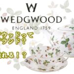 【Wedgwood】ウェッジウッドってどんなブランド？　買取もok！！【かんてい局亀有店】葛飾区・足立区・江戸川区・荒川区・墨田区・松戸市・八潮市・横浜市