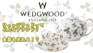 【Wedgwood】ウェッジウッドってどんなブランド？　買取もok！！【かんてい局亀有店】葛飾区・足立区・江戸川区・荒川区・墨田区・松戸市・八潮市・横浜市