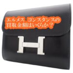 【買取】エルメス【Hermès】コンスタンス コンパクトをお買取り致しました!【かんてい局亀有店】葛飾区・足立区・江戸川区・荒川区・墨田区・松戸市・八潮市・横浜市