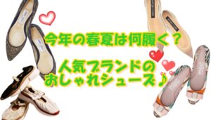 今年の春夏は何履く？人気ブランドのおしゃれシューズ♪【かんてい局亀有店】葛飾区・足立区・江戸川区・荒川区・墨田区・松戸市・八潮市・横浜市