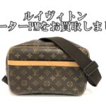 【買取】ルイヴィトン【Louis Vuitton】リポーターPMをお買取しました！M45254【かんてい局亀有店】葛飾区・足立区・江戸川区・荒川区・墨田区・松戸市・八潮市・横浜市