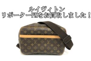 【買取】ルイヴィトン【Louis Vuitton】リポーターPMをお買取しました！M45254【かんてい局亀有店】葛飾区・足立区・江戸川区・荒川区・墨田区・松戸市・八潮市・横浜市
