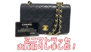 【買取】シャネル　ミニマトラッセ　チェーンショルダーバッグをお買取しました【かんてい局亀有店】葛飾区・足立区・江戸川区・荒川区・墨田区・松戸市・八潮市・横浜市