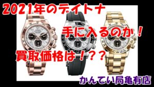 2021年発表のデイトナ！116508！どこが違う!?手に入る！？？【かんてい局亀有店】