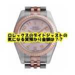 【質】 ロレックス デイトジャスト 179171の質預かり価格をお教えします。【かんてい局亀有店】