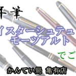 【質】万年筆(モンブラン/114 F) で質お預かり致しました！【かんてい局亀有店】葛飾区・足立区・江戸川区・荒川区・墨田区・松戸市・八潮市・横浜市