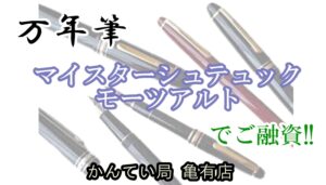 【質】万年筆(モンブラン/114 F) で質お預かり致しました！【かんてい局亀有店】葛飾区・足立区・江戸川区・荒川区・墨田区・松戸市・八潮市・横浜市