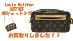 【買取】ルイヴィトン　今欲しい！ピッタリサイズなLouis Vuitton　M51183　ポシェットシテをお買取り致しました！【かんてい局亀有店】葛飾区・足立区・江戸川区・荒川区・墨田区・松戸市・八潮市・横浜市