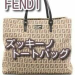 【買】FENDI ズッキーノトートバッグ 8BH133 をお買い取りしました！【かんてい局亀有店】葛飾区・足立区・江戸川区・荒川区・墨田区・松戸市・八潮市・横浜市