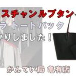 【質】クリスチャンルブタンのカバタトートバックをお預かりしました!【かんてい局亀有店】葛飾区・足立区・江戸川区・荒川区・墨田区・松戸市・八潮市・横浜市