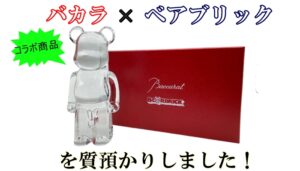 【質】バカラ×ベアリックコラボのクリスタルガラスを質預かり致しました！【かんてい局亀有店】葛飾区・足立区・江戸川区・荒川区・墨田区・松戸市・八潮市・横浜市