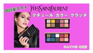 2021年4月発売されたYSLの夏コスメ♡【かんてい局亀有店】葛飾区・足立区・江戸川区・荒川区・墨田区・松戸市・八潮市・横浜市