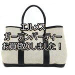 【買取】エルメス 【Hermès】ガーデンパーティーPM バッグをお買取りしました！【かんてい局亀有店】葛飾区・足立区・江戸川区・荒川区・墨田区・松戸市・八潮市・横浜市