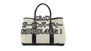 【買取】エルメス 【Hermès】ガーデンパーティーPM バッグをお買取りしました！【かんてい局亀有店】葛飾区・足立区・江戸川区・荒川区・墨田区・松戸市・八潮市・横浜市