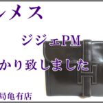 【質】エルメス ジジェPM をお預かり致しました【かんてい局亀有店】葛飾区足立区荒川区松戸市横浜市
