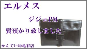 【質】エルメス ジジェPM　をお預かり致しました【かんてい局亀有店】葛飾区足立区荒川区松戸市横浜市