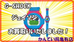 【買取】G-SHOCK/ジェイソンマルチカラー/G-001-2JF お買取りいたしました！【かんてい局亀有店】葛飾区足立区荒川区松戸市横浜市　
