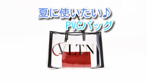 夏まで待てない！おすすめPVCバッグ♪【かんてい局亀有店】葛飾区・足立区・江戸川区・荒川区・墨田区・松戸市・八潮市・横浜市