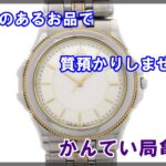 【質】セイコークレドール　パシフィーク/GCAR016をお預かり致しました！【かんてい局亀有店】葛飾区足立区荒川区松戸市横浜市